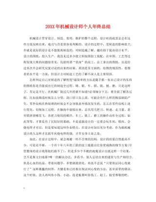 机械设计师个人年终总结2
