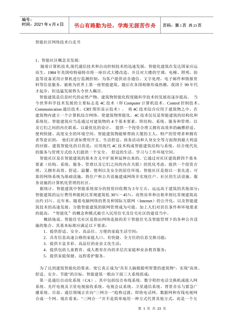 智能社区网络技术设计方案_第1页