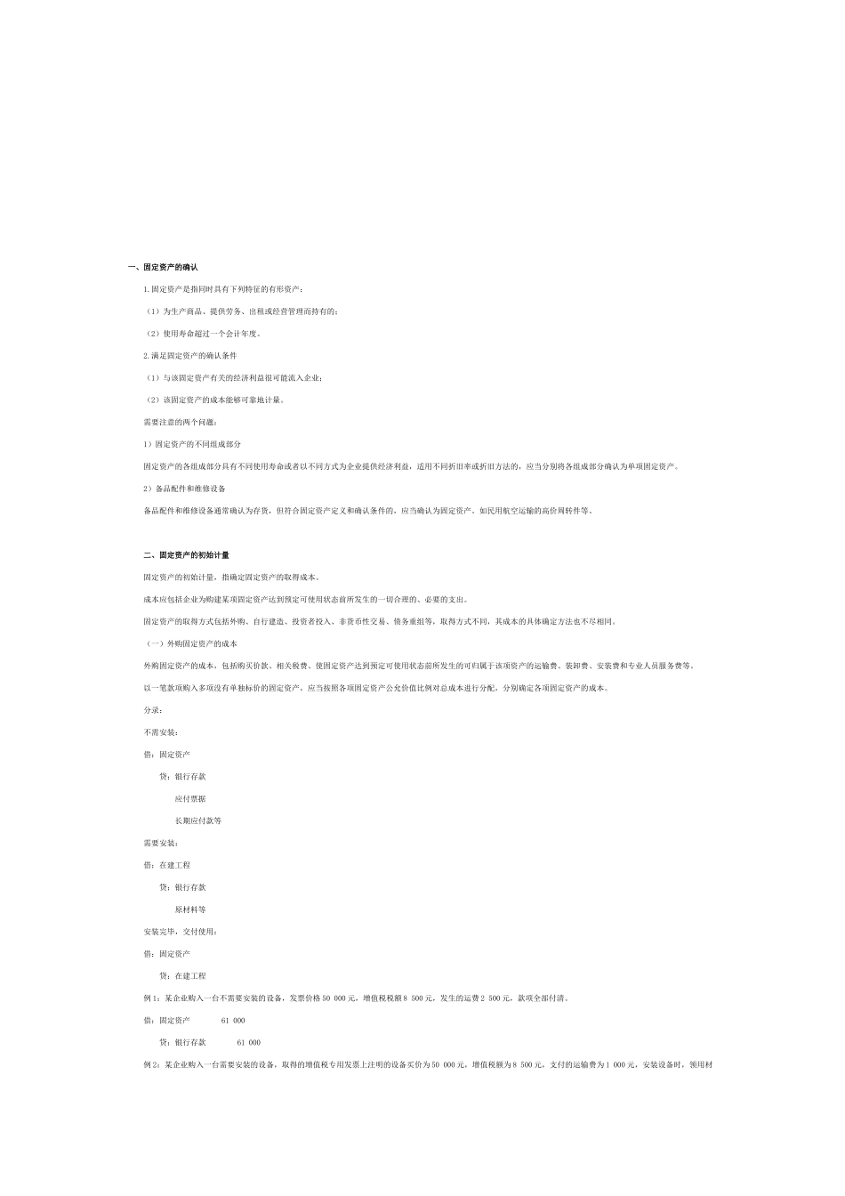 固定资产的确认、处置与披露_第1页