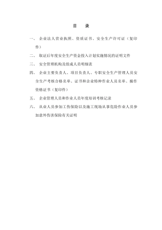 安全生产许可证延期附件材料汇总