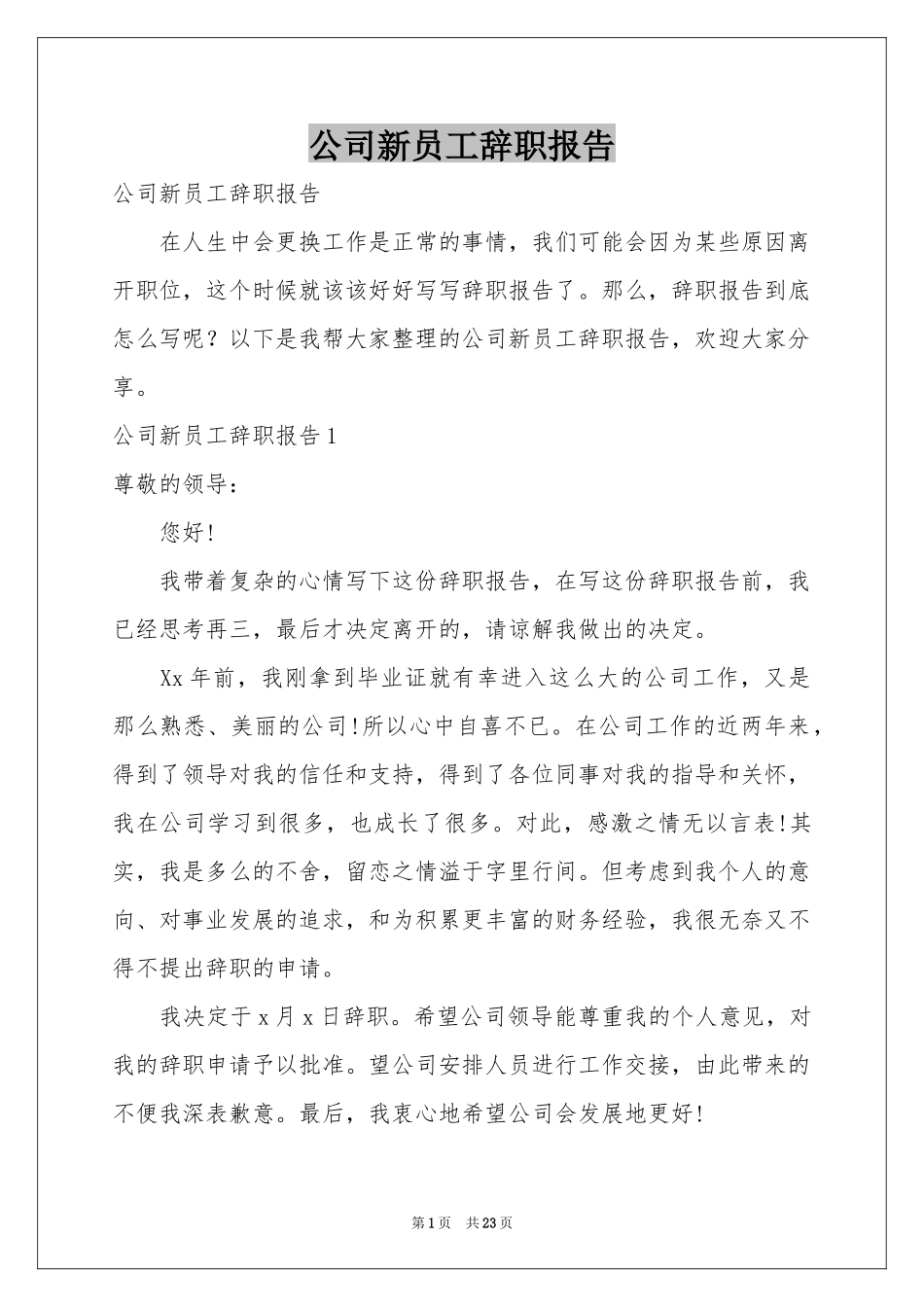 公司新员工辞职报告_第1页