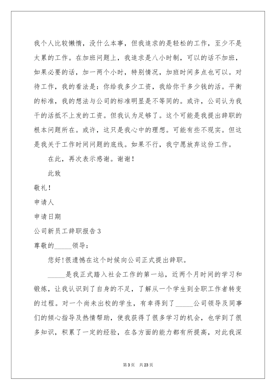 公司新员工辞职报告_第3页