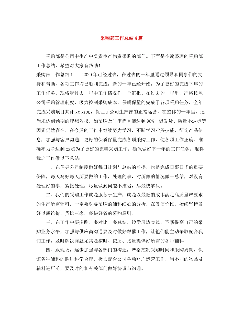 采购部工作总结4篇_第1页