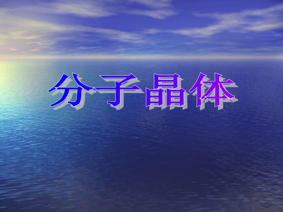 分子晶体与原子晶体_第1页