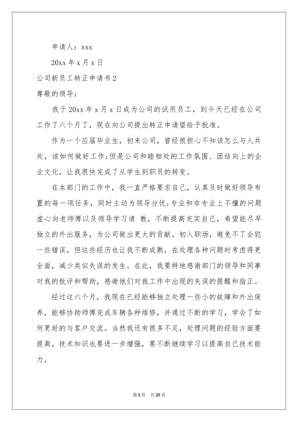 公司新员工转正申请书_第3页