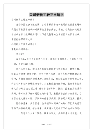 公司新员工转正申请书