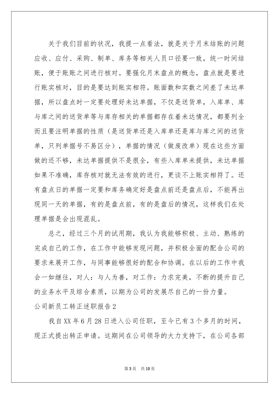 公司新员工转正述职报告_第3页