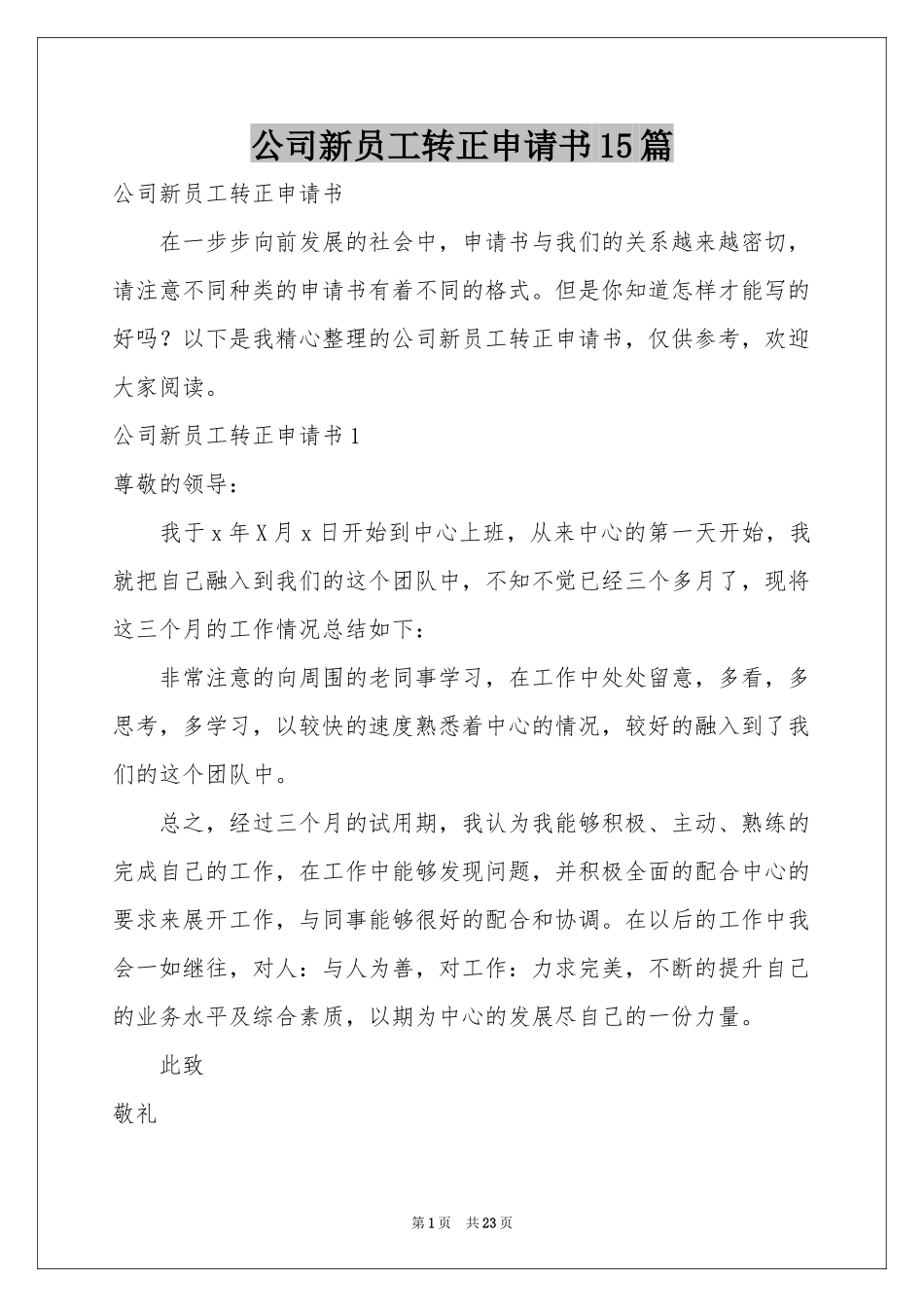 公司新员工转正申请书15篇_第1页