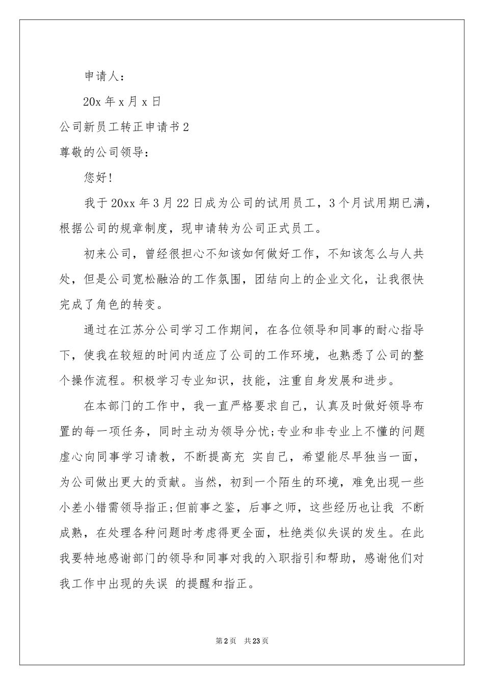 公司新员工转正申请书15篇_第2页
