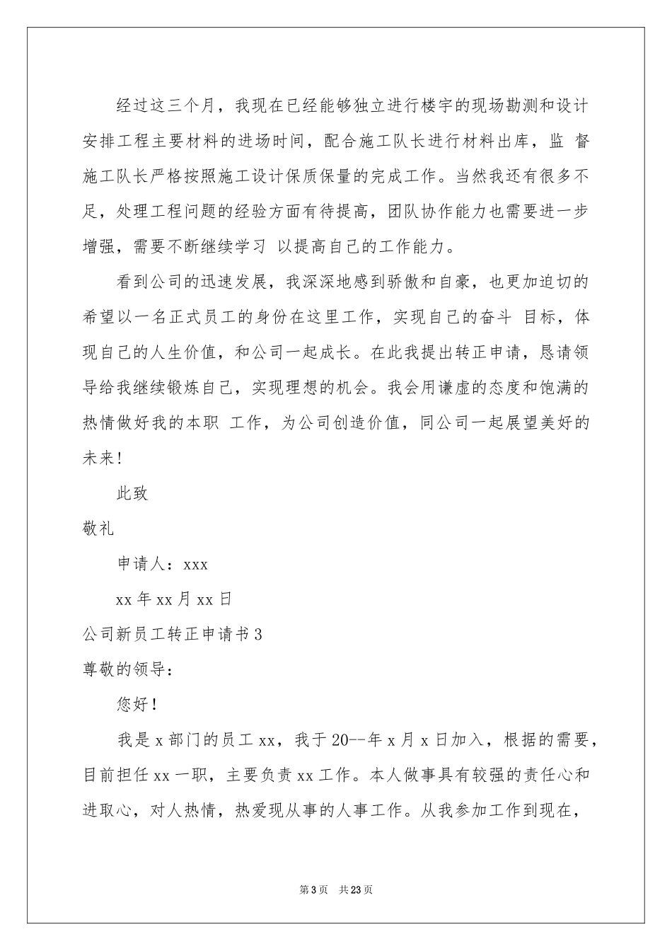 公司新员工转正申请书15篇_第3页