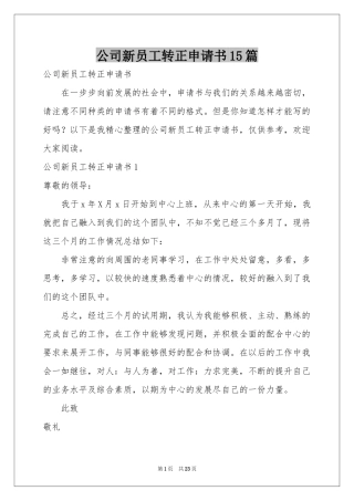 公司新员工转正申请书15篇