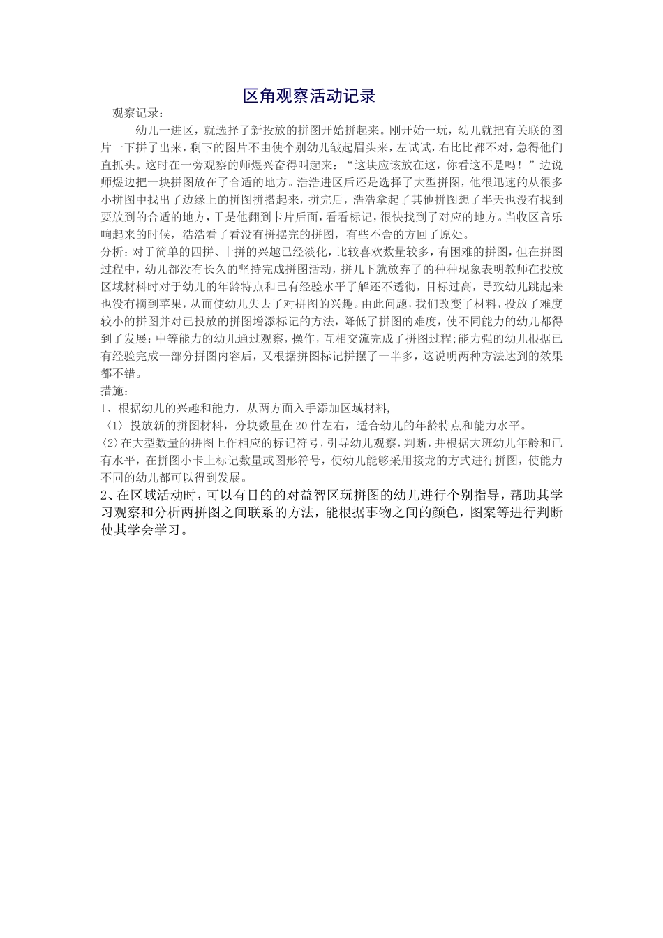 区角观察活动记录_第1页