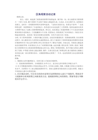 区角观察活动记录