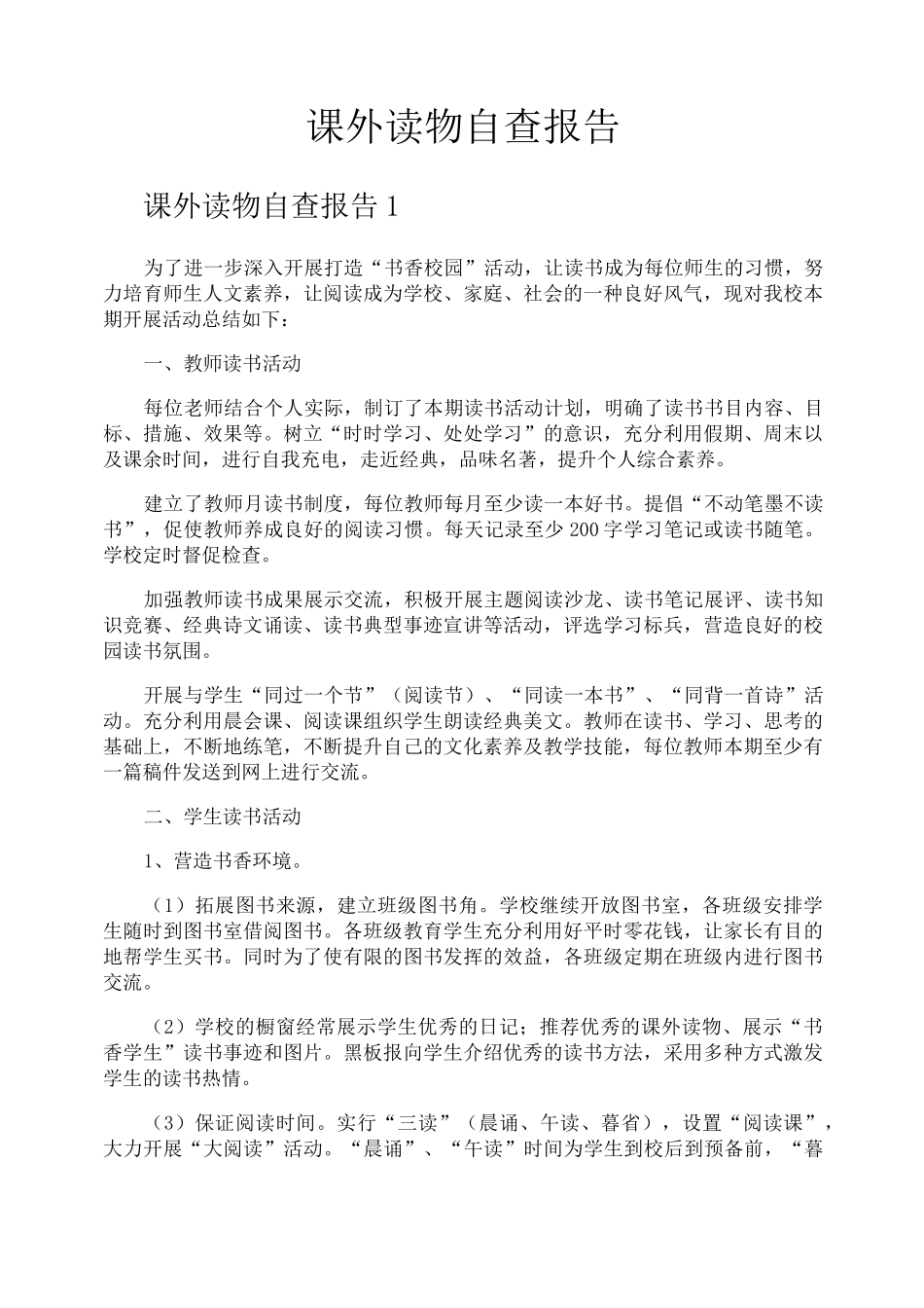课外读物自查报告_第1页