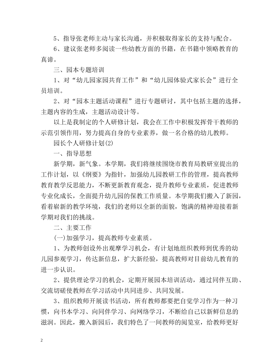 园长个人研修计划 _第2页