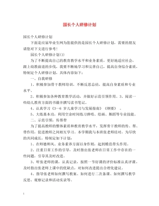 园长个人研修计划 