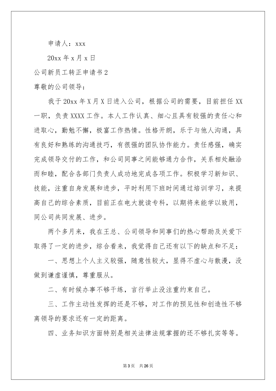 公司新员工转正申请书(15篇)_第3页