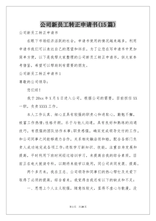 公司新员工转正申请书(15篇)