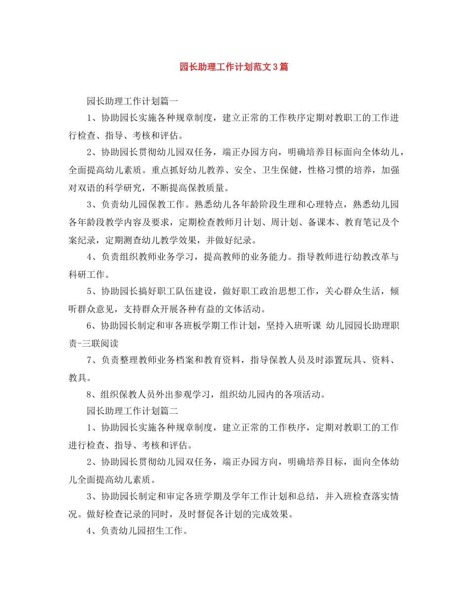 园长助理工作计划范文3篇 _第1页