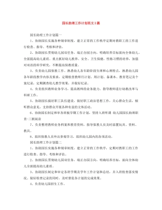 园长助理工作计划范文3篇 