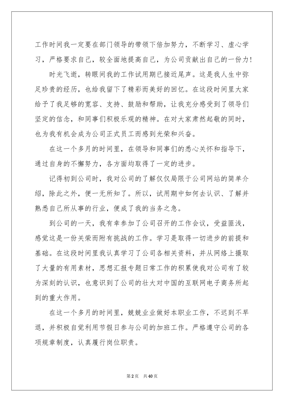 公司新员工试用期工作参考总结18篇_第2页
