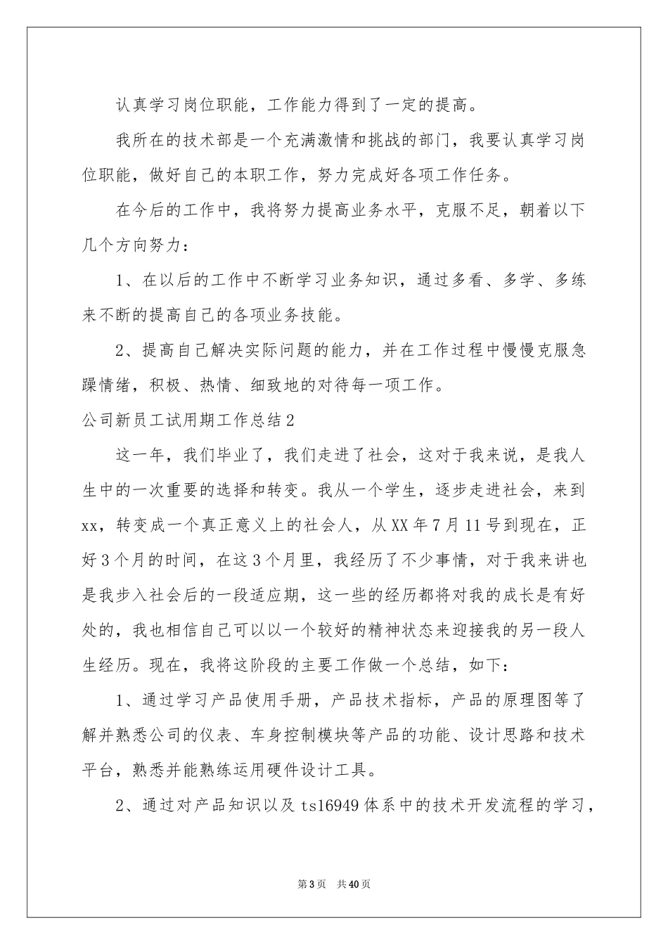 公司新员工试用期工作参考总结18篇_第3页