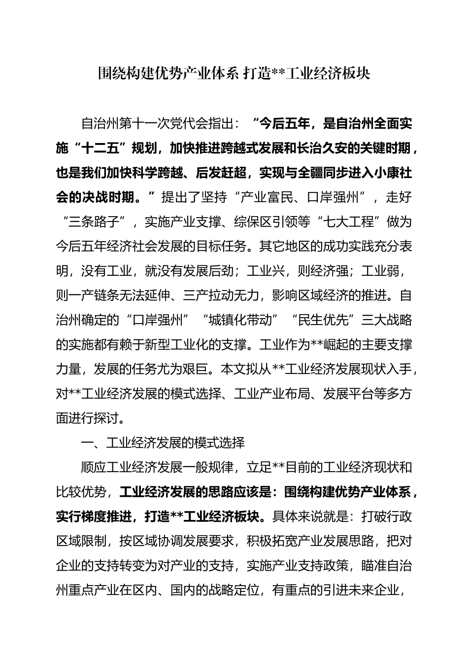 围绕构建优势产业体系打造88工业经济板块_第1页