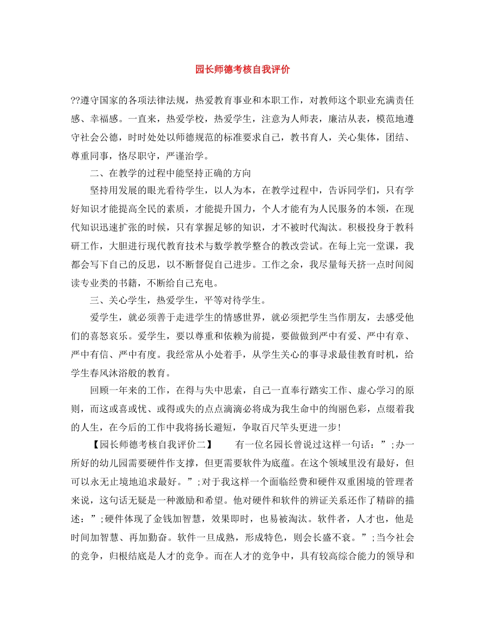 园长师德考核自我评价 _第1页