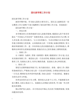 园长新学期工作计划 