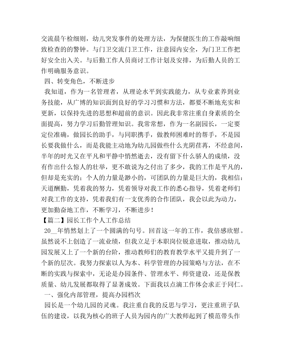 园长工作个人工作总结怎么写 _第2页