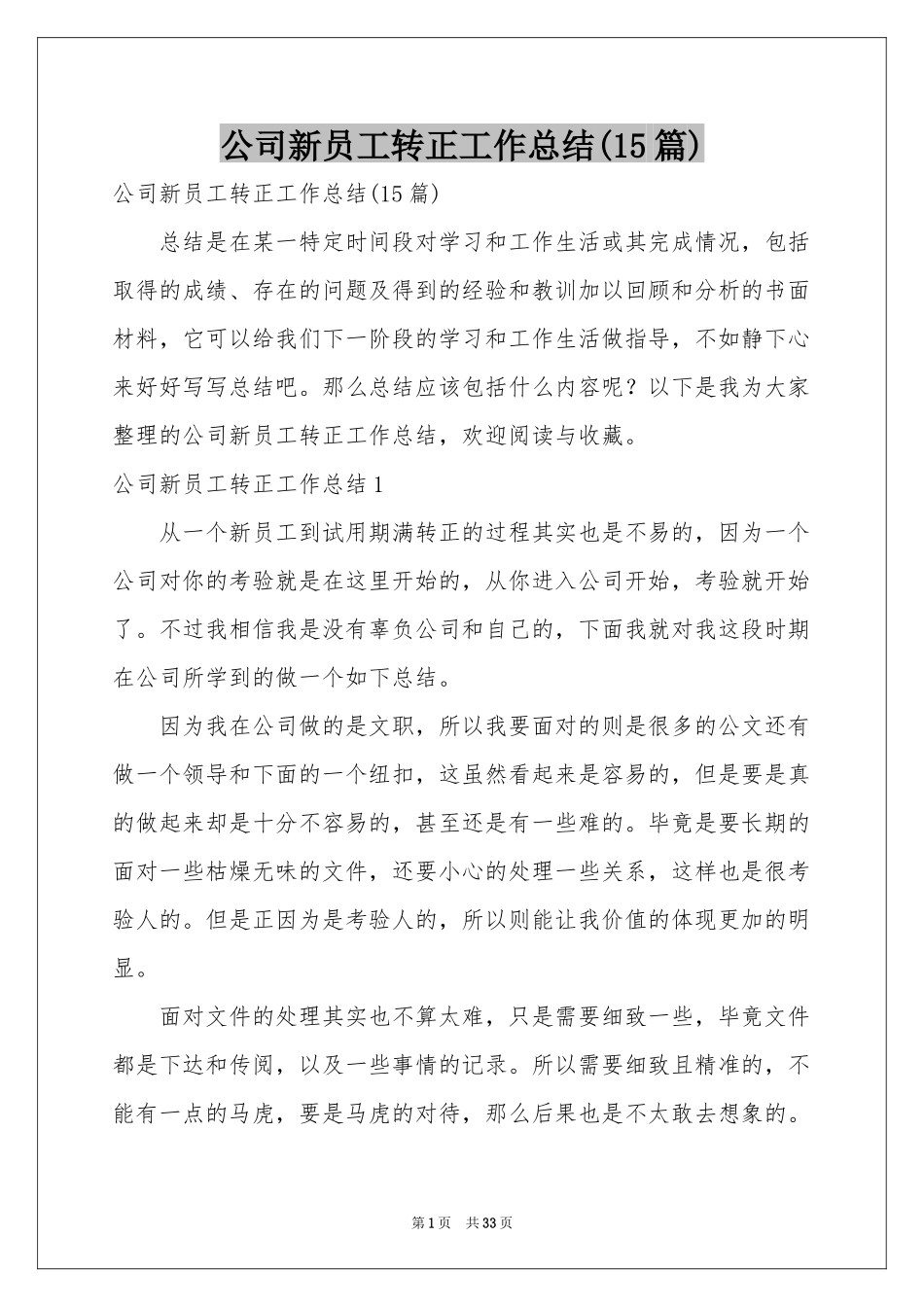 公司新员工转正工作参考总结(15篇)_第1页