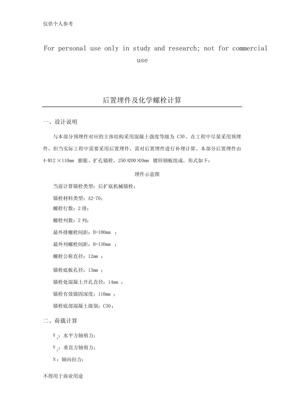 预埋件及化学锚栓计算 _第1页