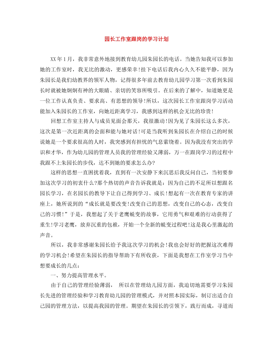 园长工作室跟岗的学习计划 _第1页