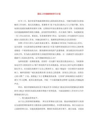 园长工作室跟岗的学习计划 