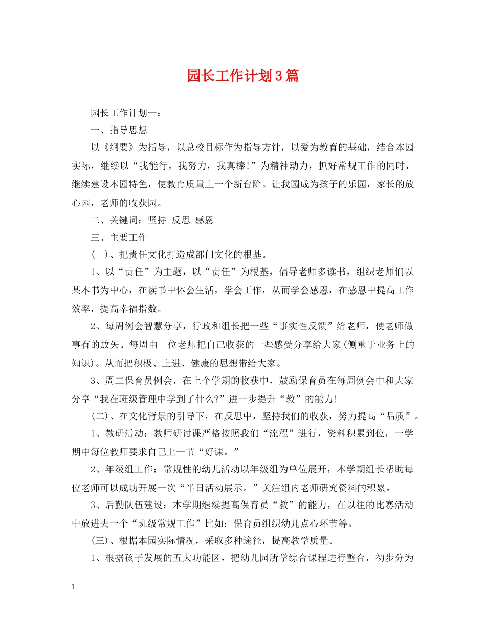 园长工作计划3篇 _第1页