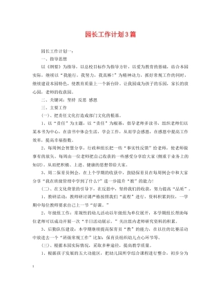 园长工作计划3篇 