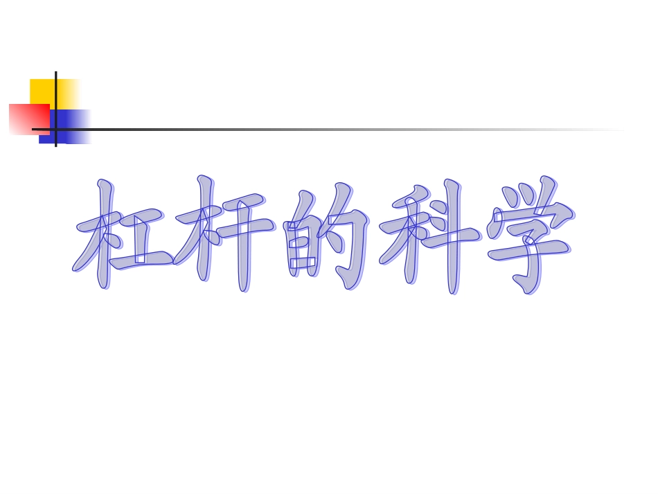 《杠杆的科学》教学课件2_第2页