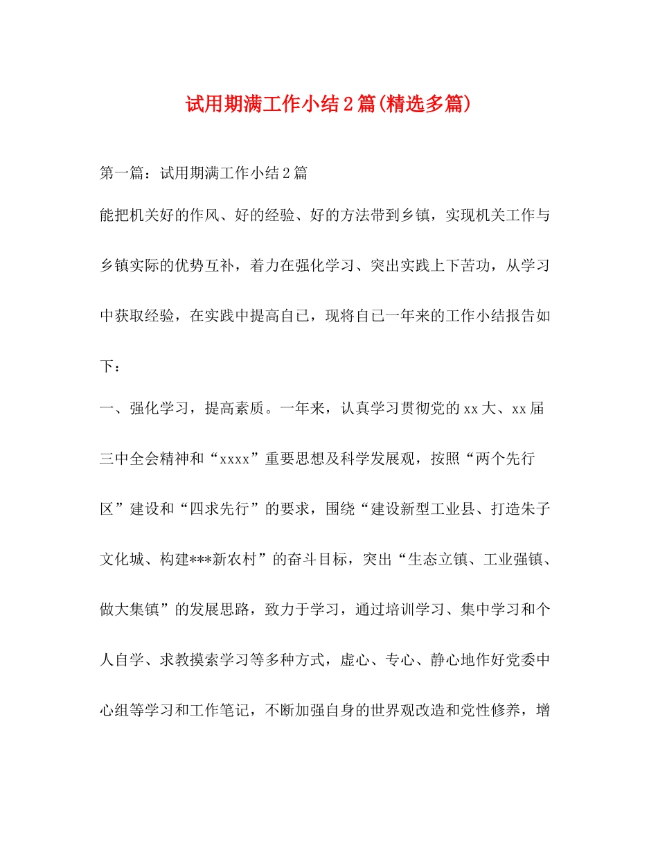 试用期满工作小结2篇精选多篇)_第1页