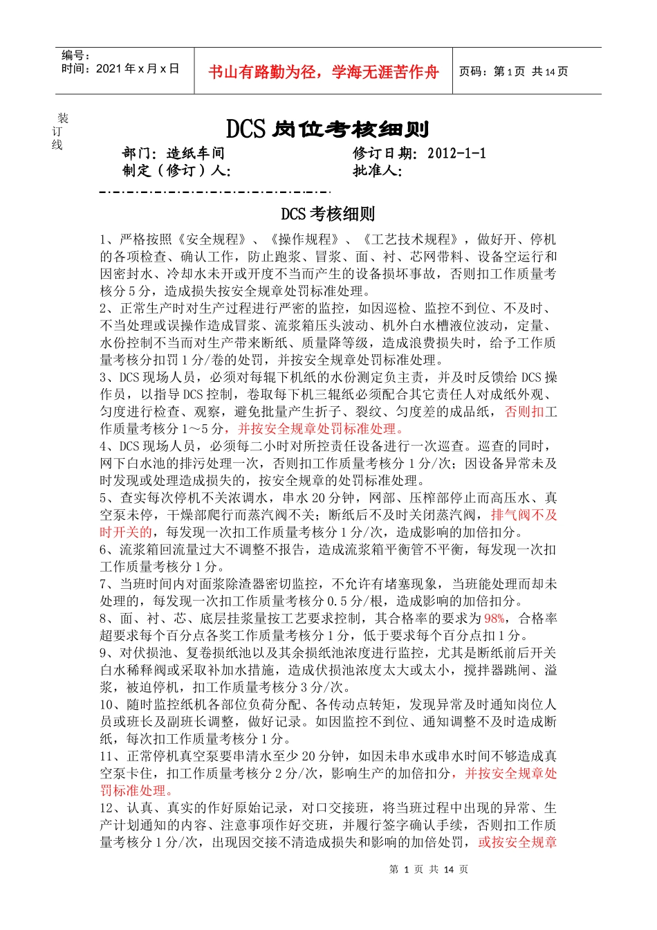 造纸车间各岗位考核细则_第1页