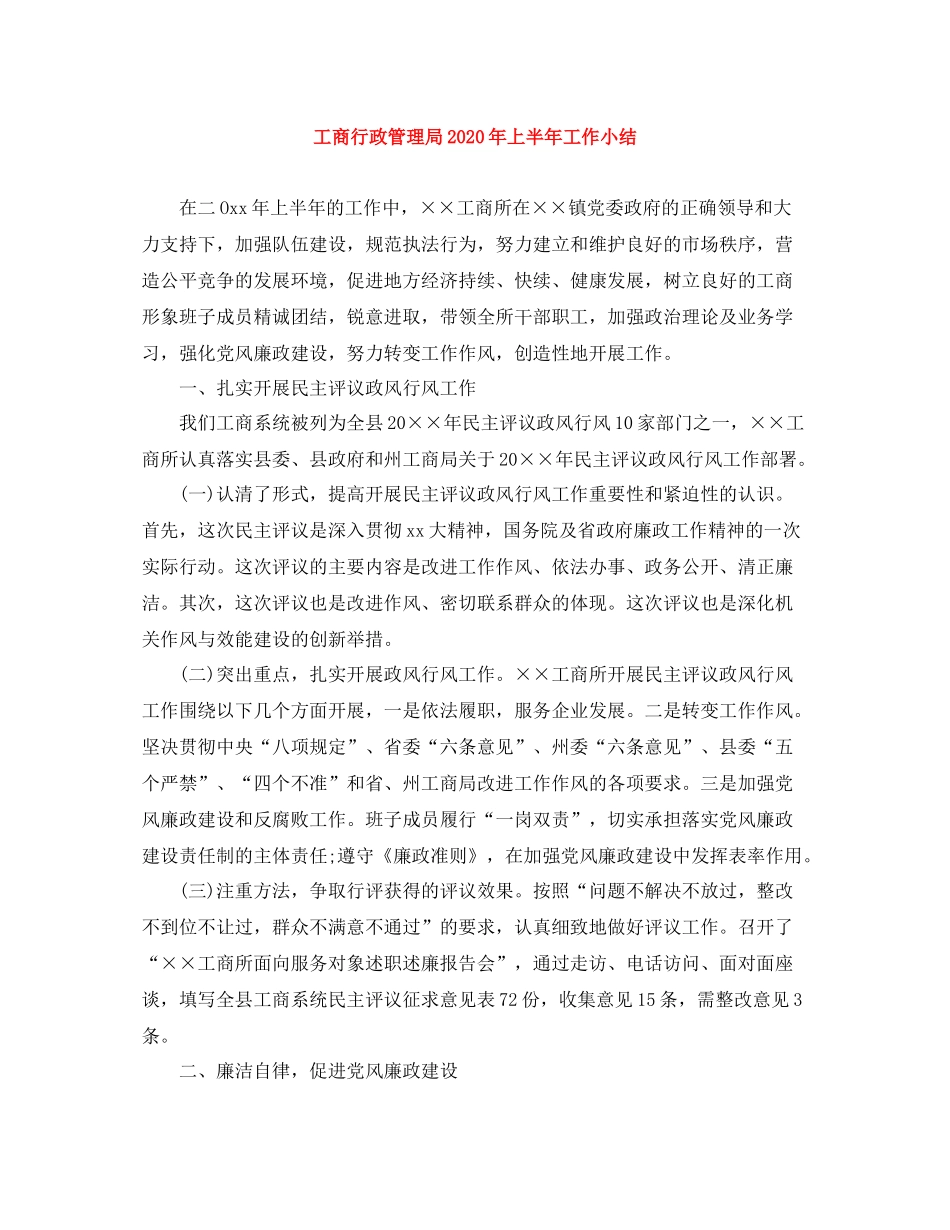 工商行政管理局年上半年工作小结_第1页
