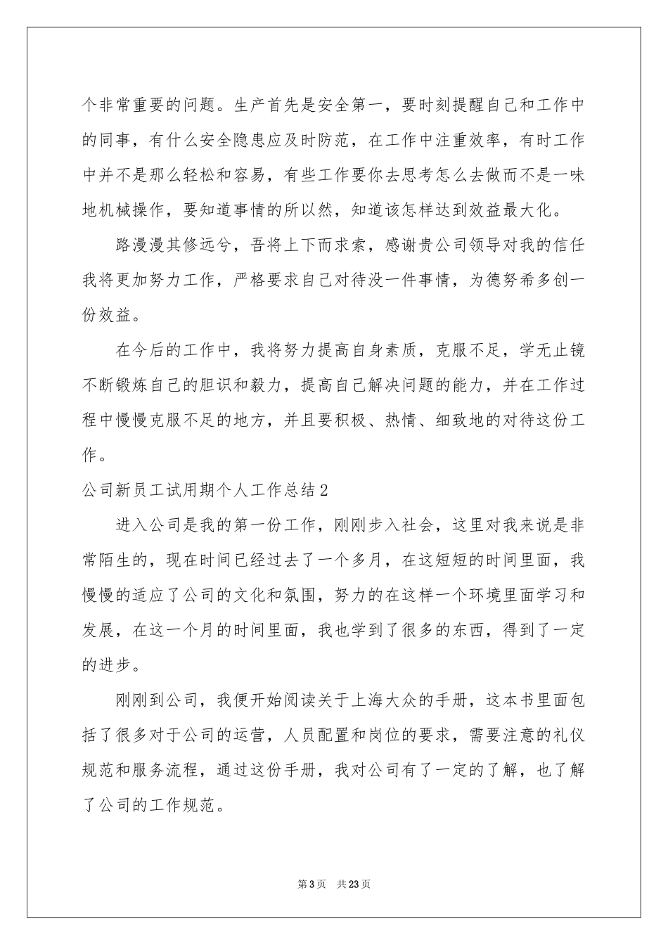 公司新员工试用期个人工作参考总结_第3页