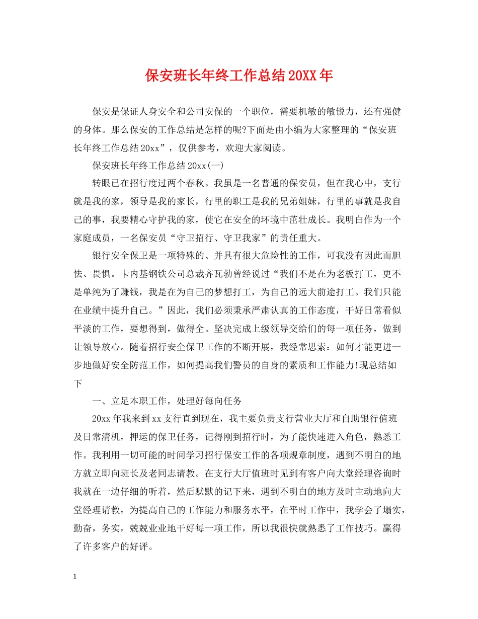 保安班长年终工作总结3_第1页