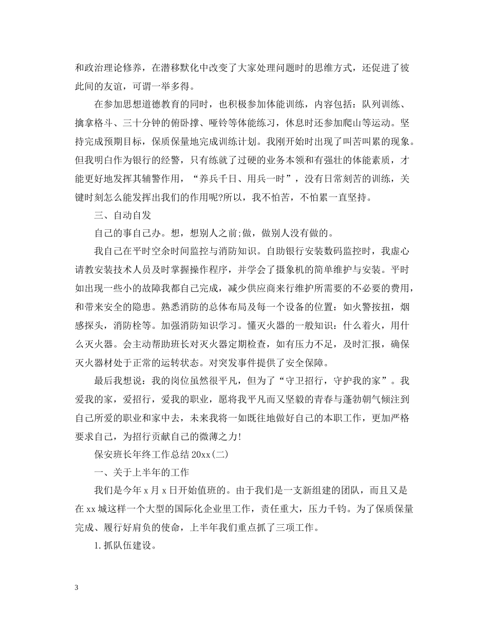 保安班长年终工作总结3_第3页