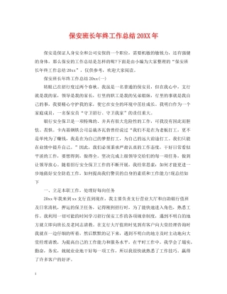 保安班长年终工作总结3