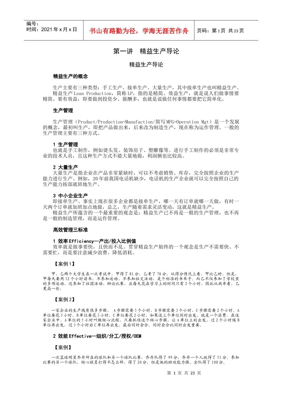 少量多批的精益生产模式培训课件（完整讲义版）_第1页