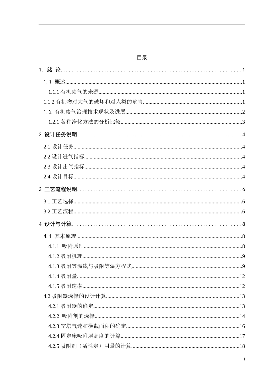 活性炭吸附脱附及附属设备选型详细计算培训教材_第1页