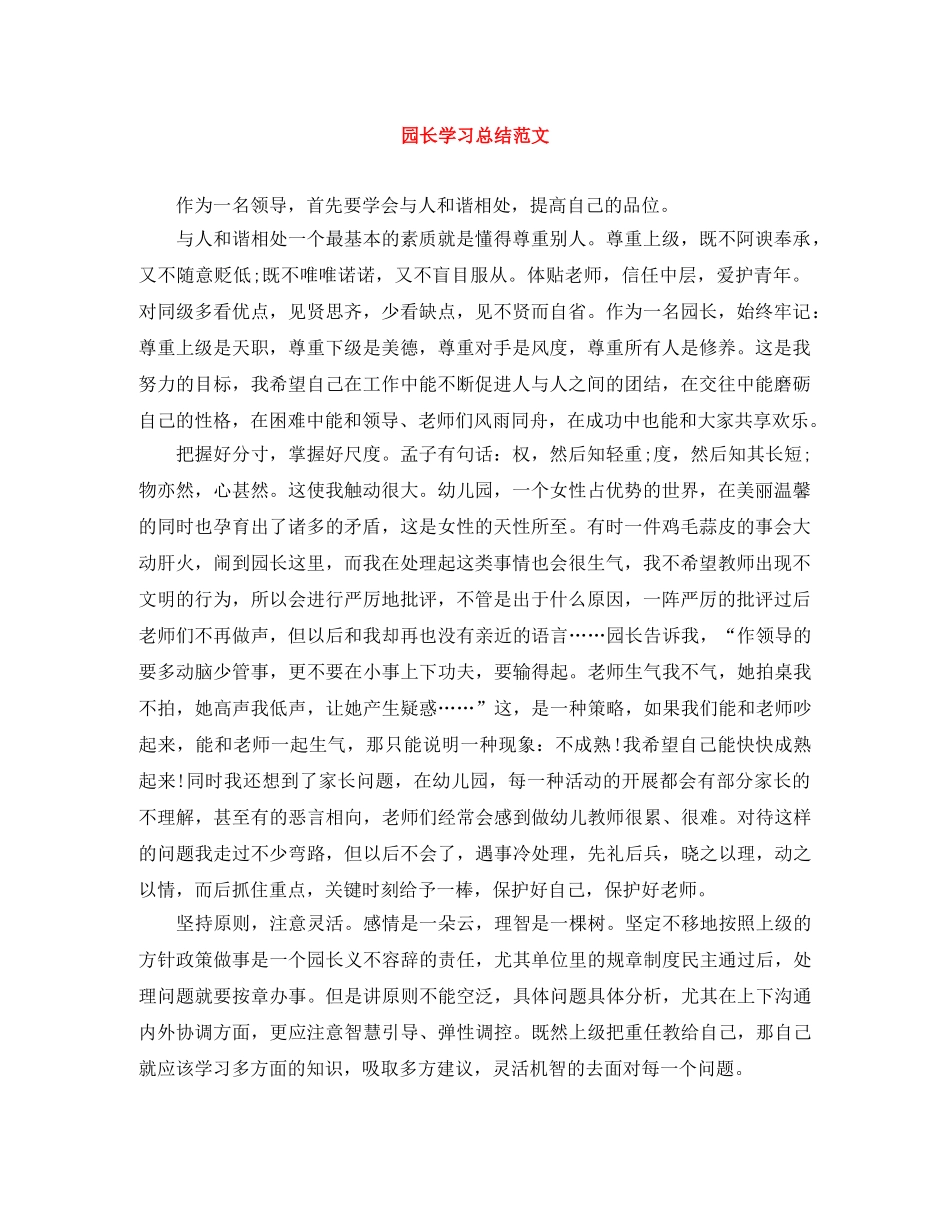 园长学习总结范文 _第1页