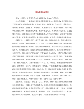 园长学习总结范文 