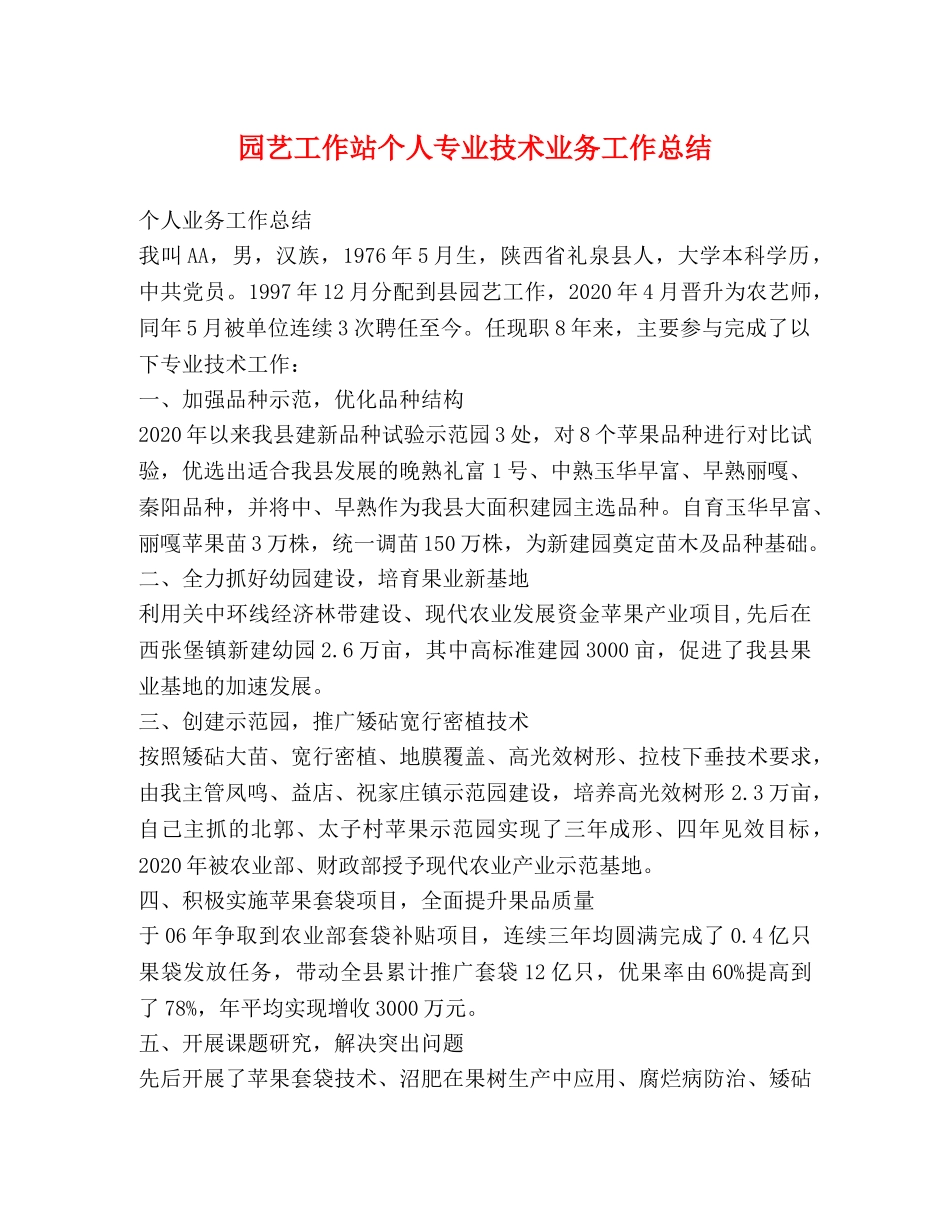 园艺工作站个人专业技术业务工作总结 _第1页