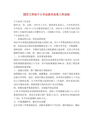 园艺工作站个人专业技术业务工作总结 